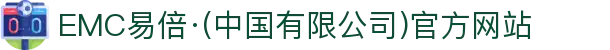 EMC易倍·(中国有限公司)官方网站"