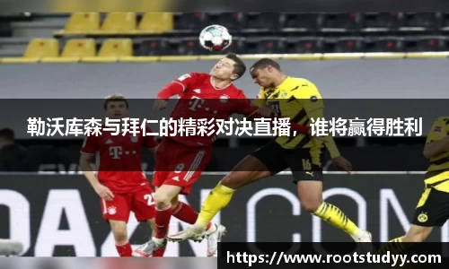 勒沃库森与拜仁的精彩对决直播，谁将赢得胜利