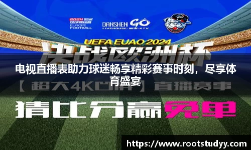 电视直播表助力球迷畅享精彩赛事时刻，尽享体育盛宴