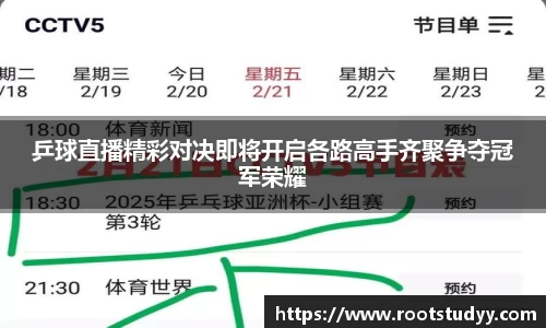 乒球直播精彩对决即将开启各路高手齐聚争夺冠军荣耀