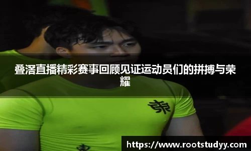 叠滘直播精彩赛事回顾见证运动员们的拼搏与荣耀
