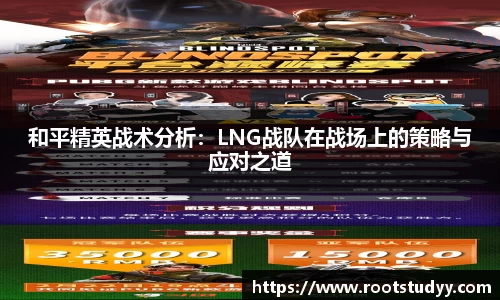 和平精英战术分析：LNG战队在战场上的策略与应对之道