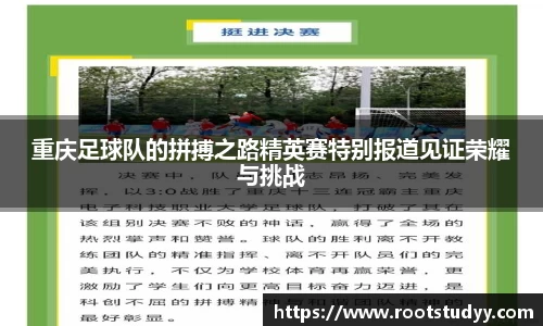重庆足球队的拼搏之路精英赛特别报道见证荣耀与挑战