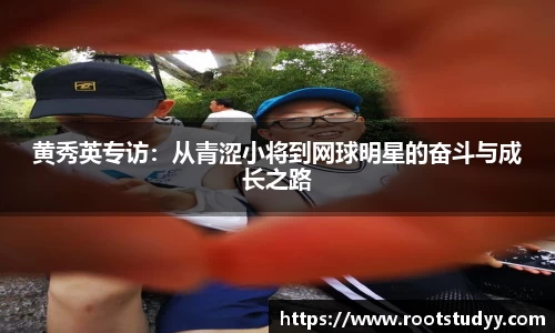 黄秀英专访：从青涩小将到网球明星的奋斗与成长之路