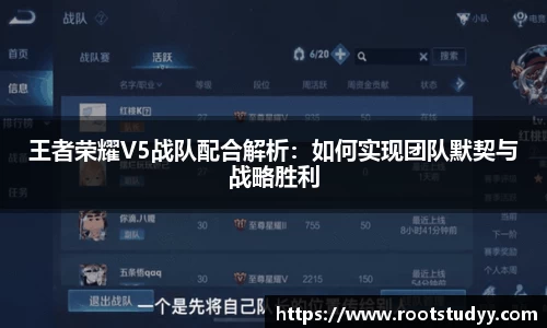 王者荣耀V5战队配合解析：如何实现团队默契与战略胜利