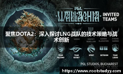 聚焦DOTA2：深入探讨LNG战队的技术策略与战术创新