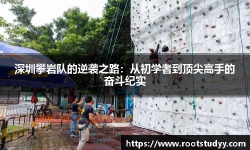 深圳攀岩队的逆袭之路：从初学者到顶尖高手的奋斗纪实