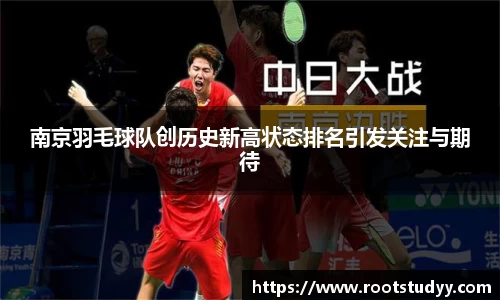 南京羽毛球队创历史新高状态排名引发关注与期待