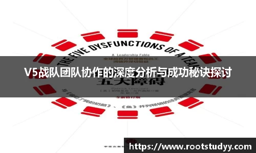 V5战队团队协作的深度分析与成功秘诀探讨