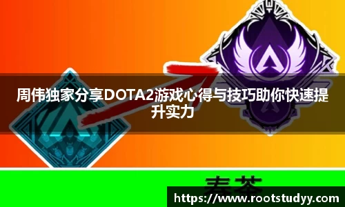 周伟独家分享DOTA2游戏心得与技巧助你快速提升实力