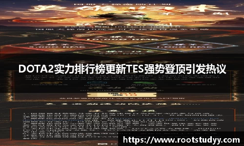 DOTA2实力排行榜更新TES强势登顶引发热议