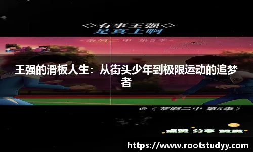王强的滑板人生：从街头少年到极限运动的追梦者