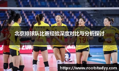 北京排球队比赛经验深度对比与分析探讨