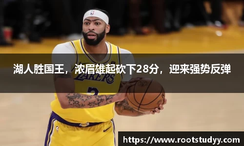 湖人胜国王，浓眉雄起砍下28分，迎来强势反弹