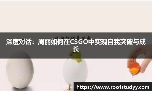 深度对话：周丽如何在CSGO中实现自我突破与成长