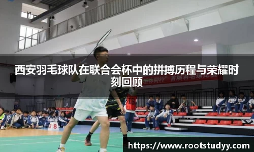 西安羽毛球队在联合会杯中的拼搏历程与荣耀时刻回顾