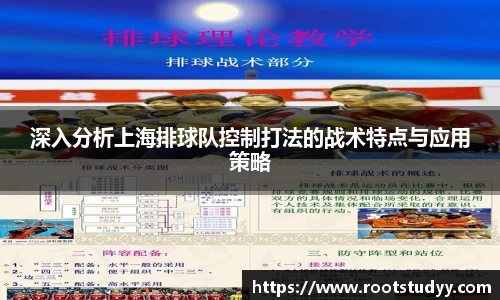 深入分析上海排球队控制打法的战术特点与应用策略