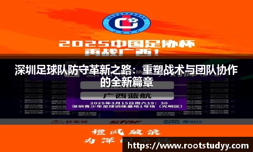 深圳足球队防守革新之路：重塑战术与团队协作的全新篇章