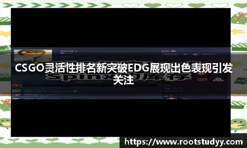 CSGO灵活性排名新突破EDG展现出色表现引发关注