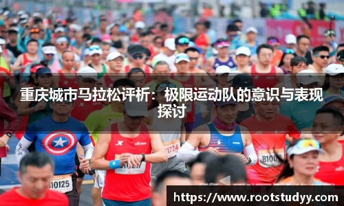 重庆城市马拉松评析：极限运动队的意识与表现探讨