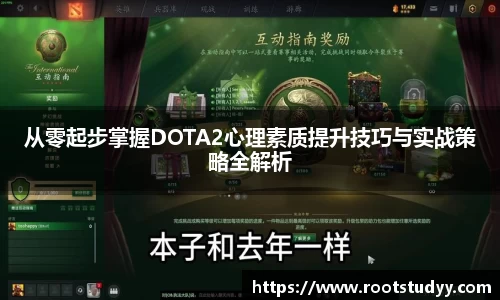 从零起步掌握DOTA2心理素质提升技巧与实战策略全解析