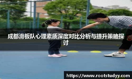 成都滑板队心理素质深度对比分析与提升策略探讨