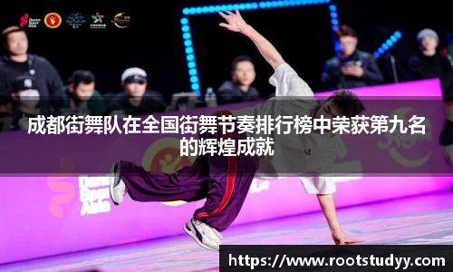 成都街舞队在全国街舞节奏排行榜中荣获第九名的辉煌成就
