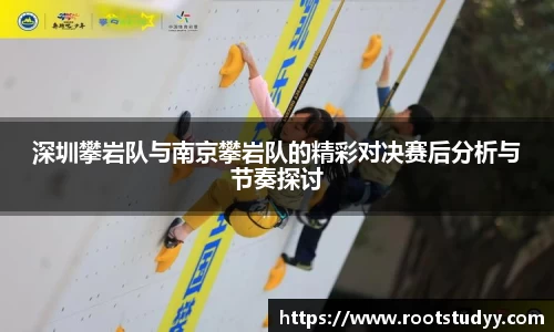 深圳攀岩队与南京攀岩队的精彩对决赛后分析与节奏探讨