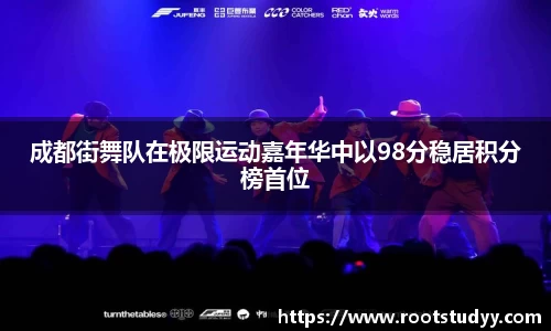 成都街舞队在极限运动嘉年华中以98分稳居积分榜首位