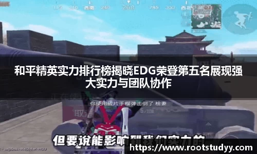 和平精英实力排行榜揭晓EDG荣登第五名展现强大实力与团队协作
