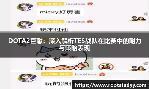 DOTA2巨献：深入解析TES战队在比赛中的耐力与策略表现