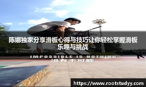 陈娜独家分享滑板心得与技巧让你轻松掌握滑板乐趣与挑战