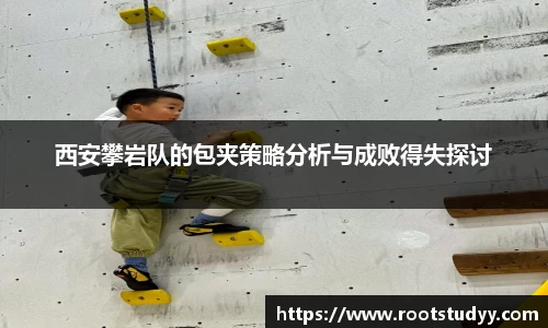 西安攀岩队的包夹策略分析与成败得失探讨