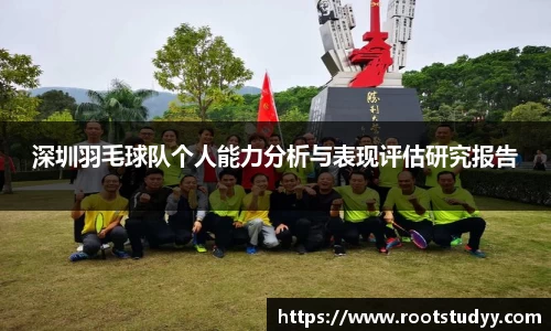 深圳羽毛球队个人能力分析与表现评估研究报告