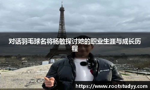 对话羽毛球名将杨敏探讨她的职业生涯与成长历程