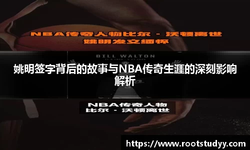 姚明签字背后的故事与NBA传奇生涯的深刻影响解析