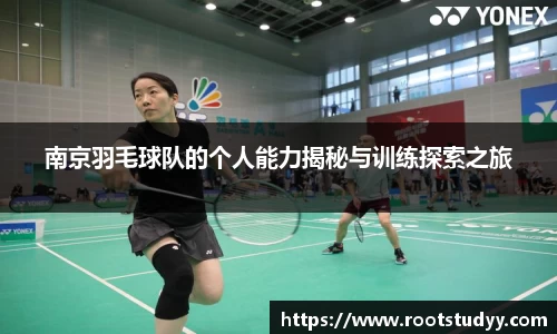 南京羽毛球队的个人能力揭秘与训练探索之旅