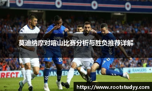 莫迪纳摩对喀山比赛分析与胜负推荐详解