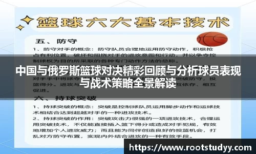 中国与俄罗斯篮球对决精彩回顾与分析球员表现与战术策略全景解读