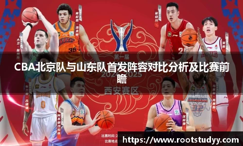 CBA北京队与山东队首发阵容对比分析及比赛前瞻