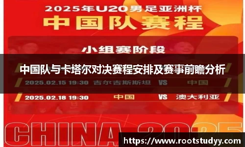 中国队与卡塔尔对决赛程安排及赛事前瞻分析