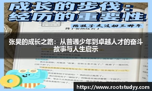 张昊的成长之路：从普通少年到卓越人才的奋斗故事与人生启示