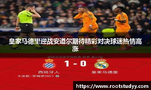 皇家马德里迎战安道尔期待精彩对决球迷热情高涨