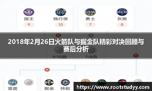 2018年2月26日火箭队与掘金队精彩对决回顾与赛后分析