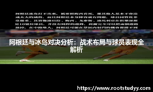 阿根廷与冰岛对决分析：战术布局与球员表现全解析