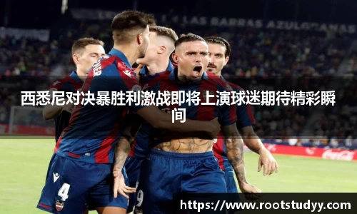 西悉尼对决暴胜利激战即将上演球迷期待精彩瞬间