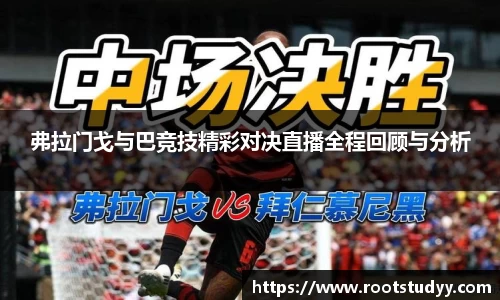 弗拉门戈与巴竞技精彩对决直播全程回顾与分析