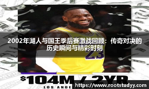 2002年湖人与国王季后赛激战回顾：传奇对决的历史瞬间与精彩时刻