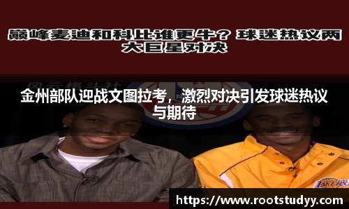 金州部队迎战文图拉考，激烈对决引发球迷热议与期待