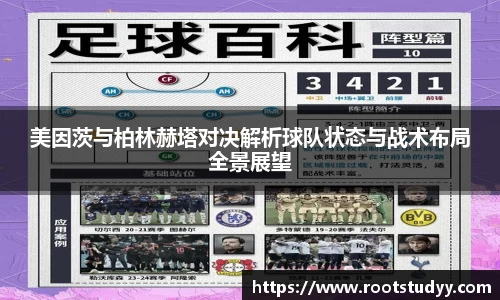 美因茨与柏林赫塔对决解析球队状态与战术布局全景展望